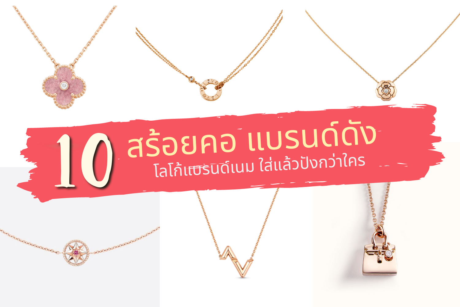 10 สร้อยคอแบรนด์ดัง โลโก้แบรนด์เนม ใส่แล้วต้องปังกว่าใคร -  รีวิวและจัดอันดับ ของมีราคา ยี่ห้อต่างๆ