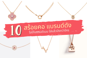 สร้อยคอแบรนด์ดัง โลโก้แบรนด์เนม