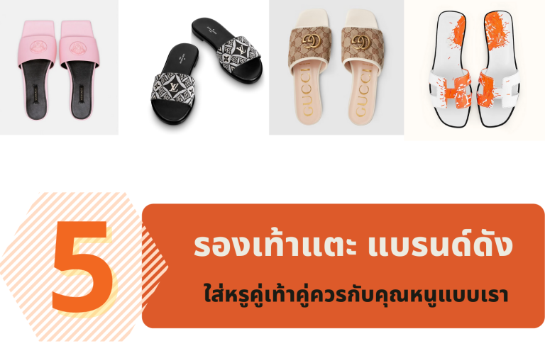 5 รองเท้าแตะ แบรนด์ดังใส่หรูคู่เท้าคู่ควรกับคุณหนูแบบเรา