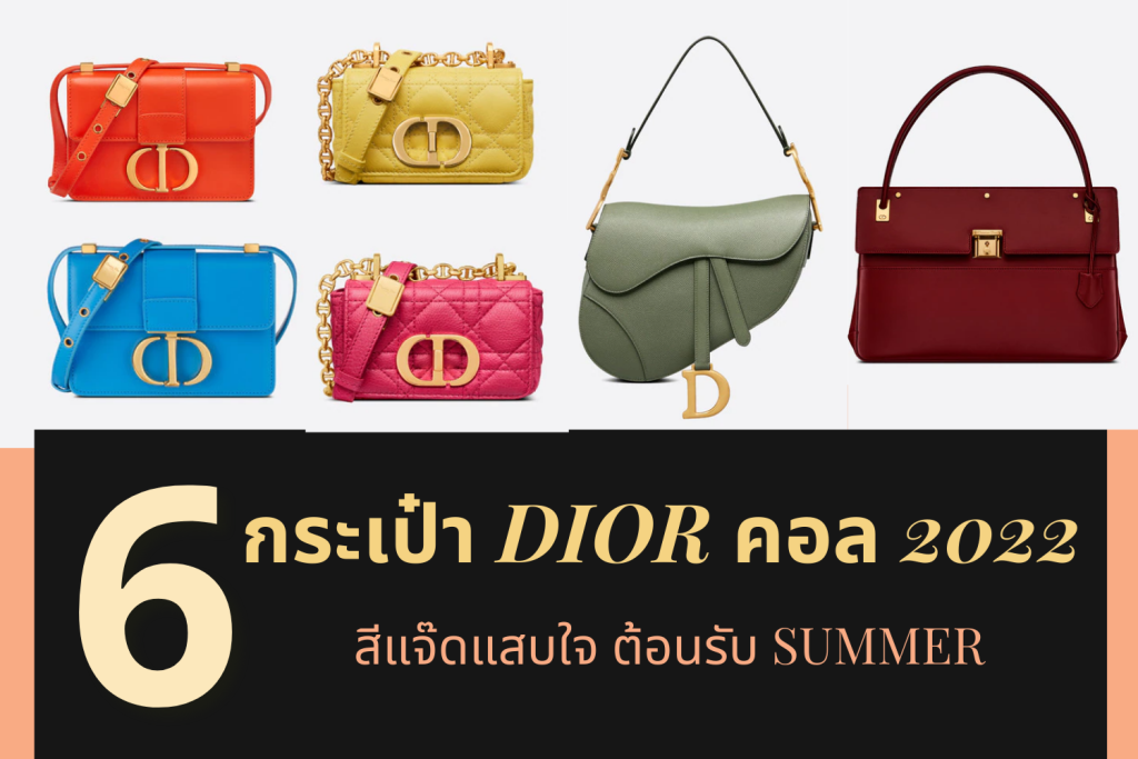 กระเป๋า Dior 6 สี คอลเล็คชั่นใหม่ 2022 สีแจ๊ดแสบใจ ต้อนรับ Summer 