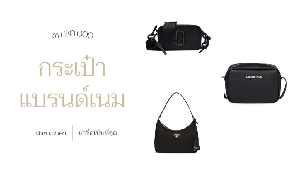 กระเป๋าแบรนด์เนม Archives - Page 3 Of 6 - รีวิวและจัดอันดับ ของมีราคา ยี่ห้อ ต่างๆ