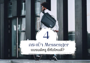 4-ตัวท็อปกระเป๋า-Messenger
