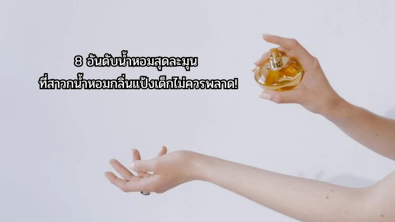 8 อันดับน้ำหอมสุดละมุน